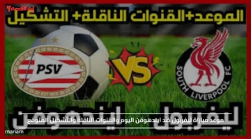 موعد مباراة ليفربول ضد ايندهوفن اليوم والقنوات الناقلة والتشكيل المتوقع